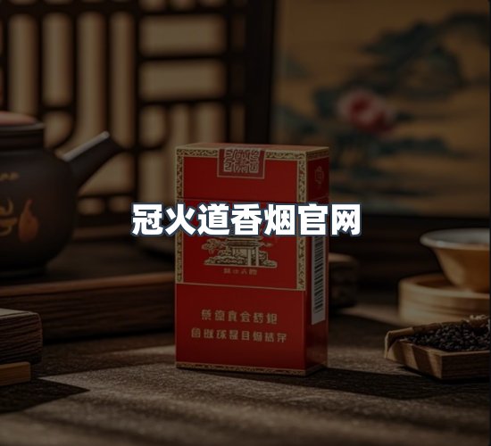 关于冠火道香烟官网